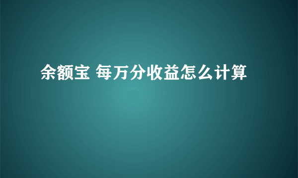 余额宝 每万分收益怎么计算