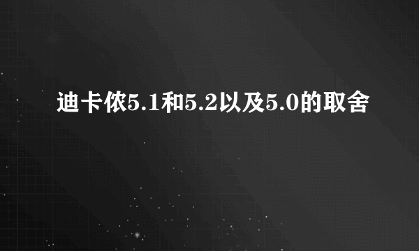 迪卡侬5.1和5.2以及5.0的取舍