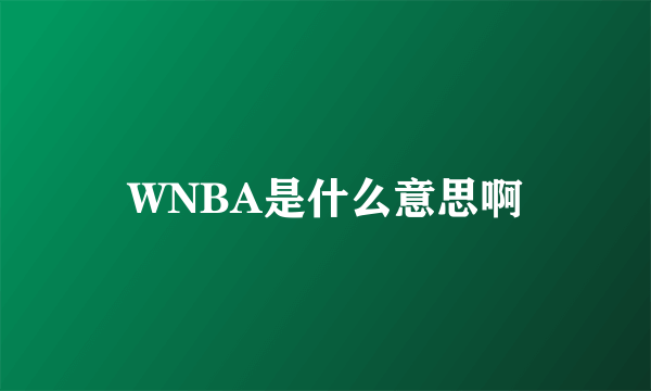 WNBA是什么意思啊