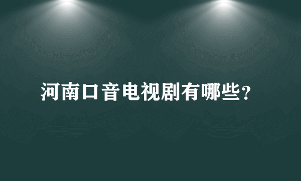 河南口音电视剧有哪些？