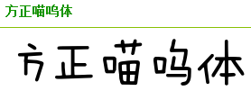 方正有猫在字体