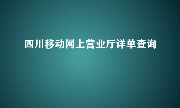 四川移动网上营业厅详单查询