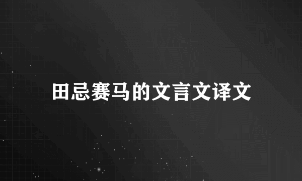 田忌赛马的文言文译文