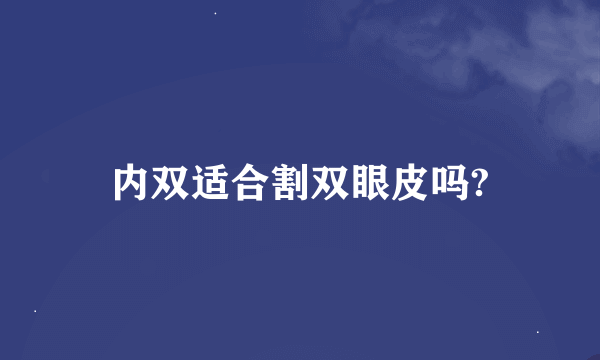 内双适合割双眼皮吗?