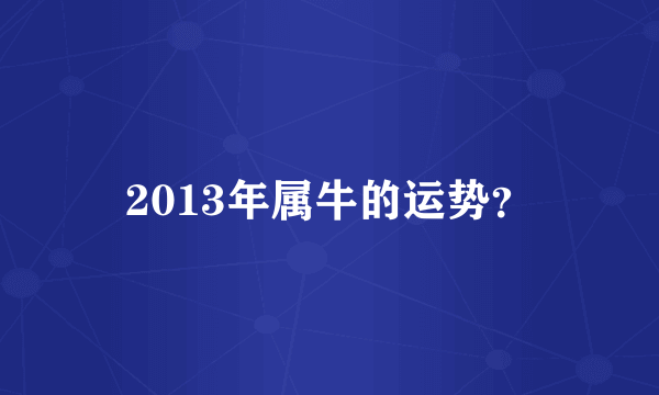 2013年属牛的运势？