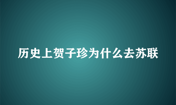 历史上贺子珍为什么去苏联