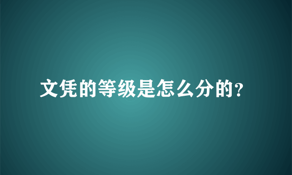 文凭的等级是怎么分的？