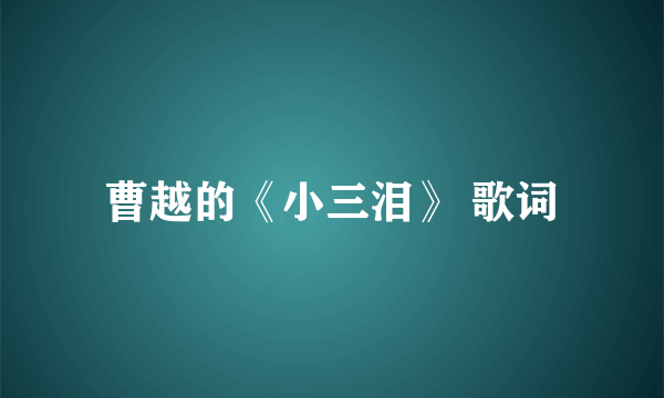 曹越的《小三泪》 歌词