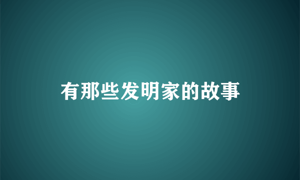 有那些发明家的故事