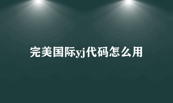 完美国际yj代码怎么用