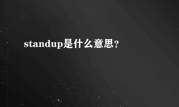 standup是什么意思？