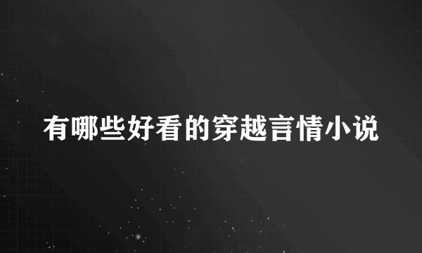 有哪些好看的穿越言情小说