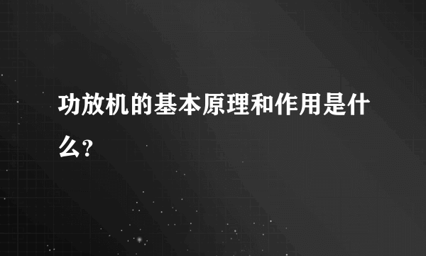 功放机的基本原理和作用是什么？