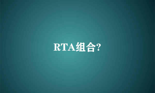 RTA组合?