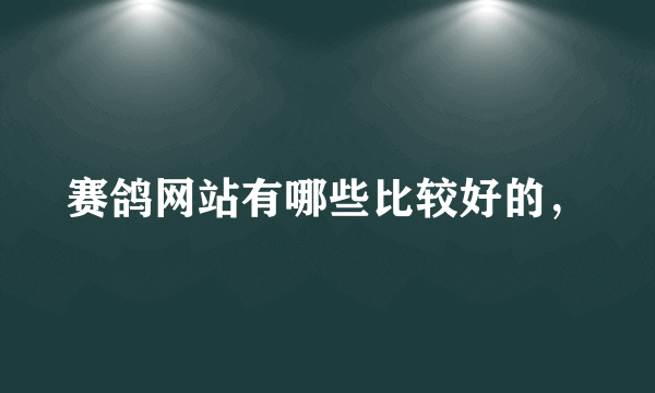 赛鸽网站有哪些比较好的，