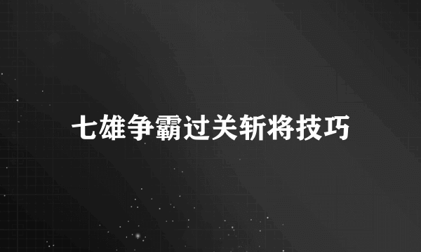 七雄争霸过关斩将技巧