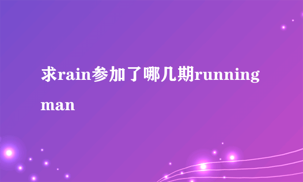 求rain参加了哪几期running man