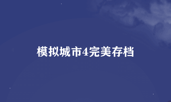 模拟城市4完美存档