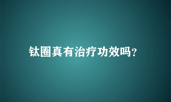 钛圈真有治疗功效吗？