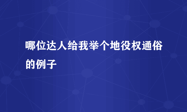 哪位达人给我举个地役权通俗的例子