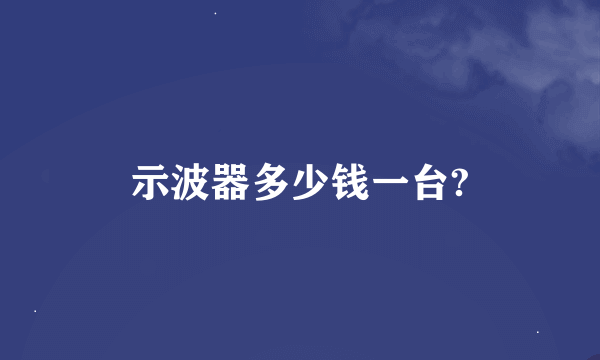 示波器多少钱一台?