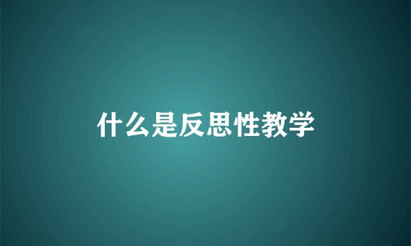 什么是反思性教学