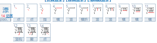 漂拼音怎么拼