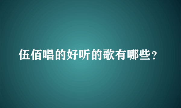 伍佰唱的好听的歌有哪些？