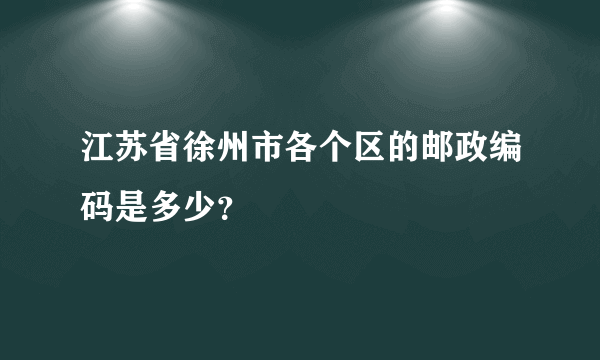 江苏省徐州市各个区的邮政编码是多少？