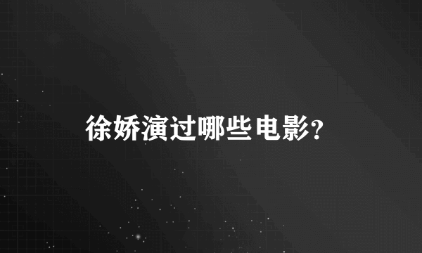 徐娇演过哪些电影？