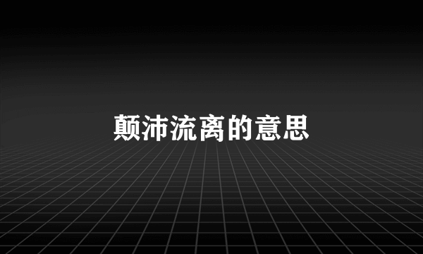 颠沛流离的意思