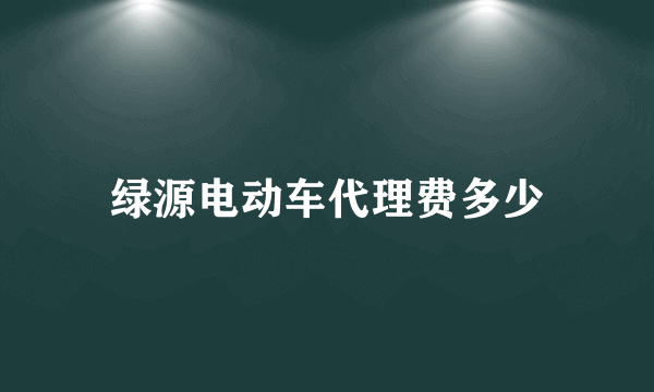 绿源电动车代理费多少