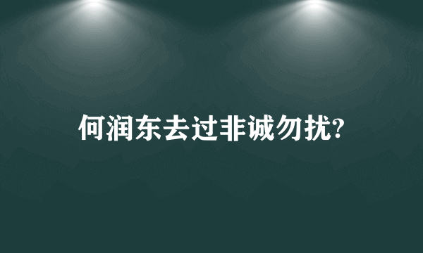 何润东去过非诚勿扰?