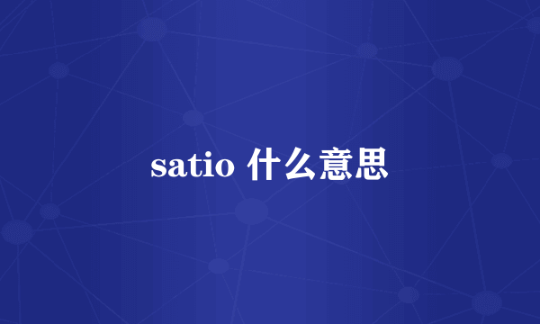 satio 什么意思