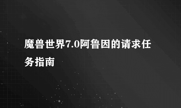 魔兽世界7.0阿鲁因的请求任务指南