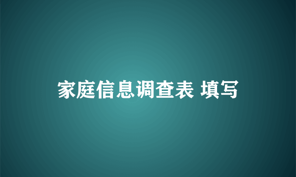 家庭信息调查表 填写