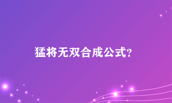 猛将无双合成公式？