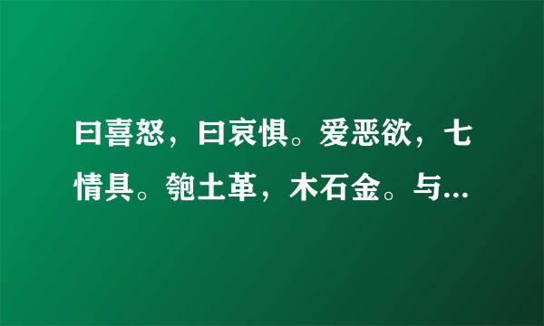 曰喜怒，曰哀惧。爱恶欲，七情具。匏土革，木石金。与丝竹，乃八音。解释