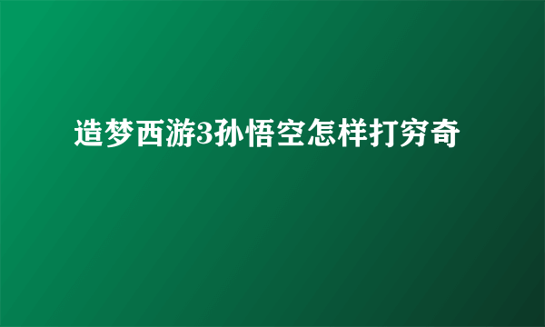 造梦西游3孙悟空怎样打穷奇