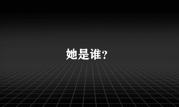 她是谁？