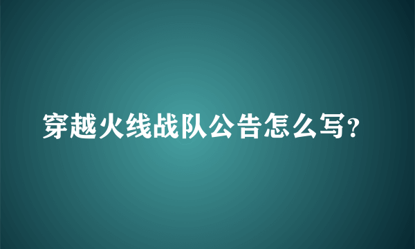 穿越火线战队公告怎么写？