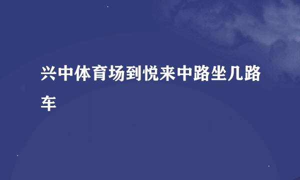 兴中体育场到悦来中路坐几路车