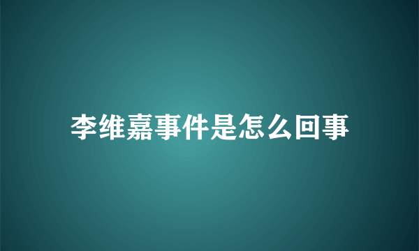 李维嘉事件是怎么回事