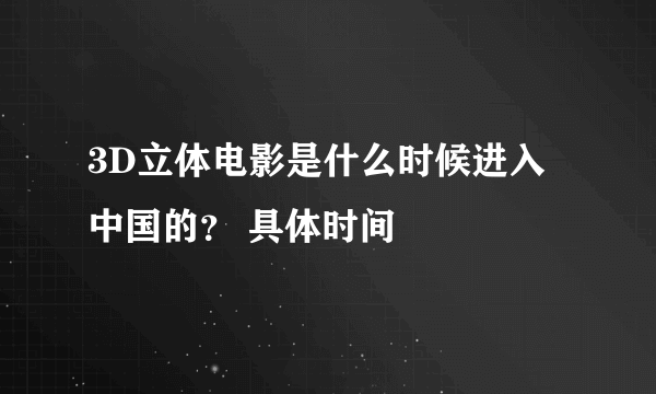 3D立体电影是什么时候进入中国的？ 具体时间