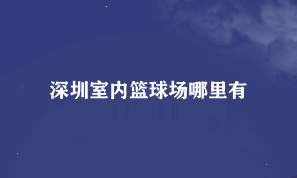 深圳室内篮球场哪里有