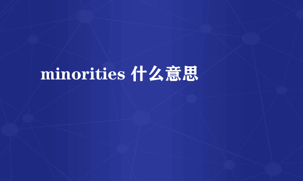 minorities 什么意思