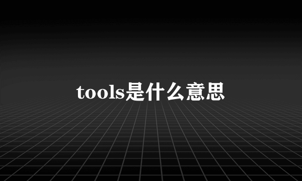 tools是什么意思