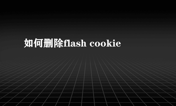 如何删除flash cookie