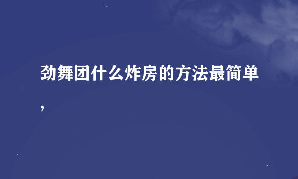 劲舞团什么炸房的方法最简单,