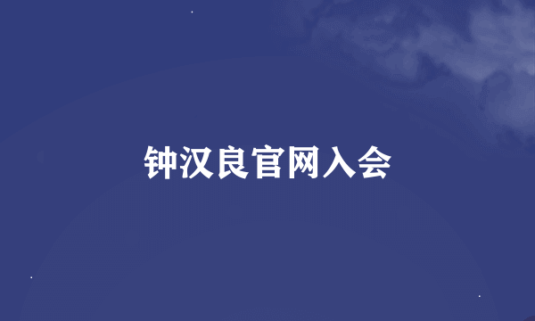 钟汉良官网入会